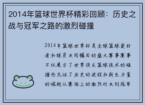 2014年篮球世界杯精彩回顾：历史之战与冠军之路的激烈碰撞