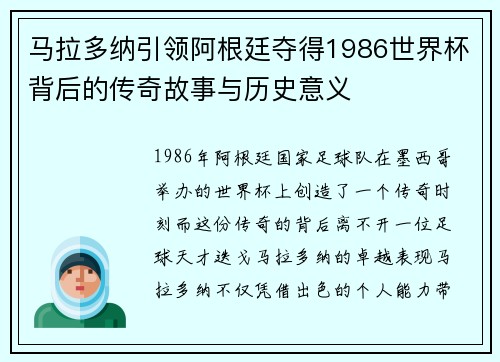 马拉多纳引领阿根廷夺得1986世界杯背后的传奇故事与历史意义