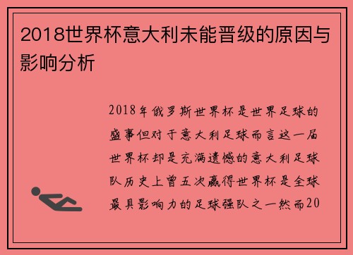 2018世界杯意大利未能晋级的原因与影响分析